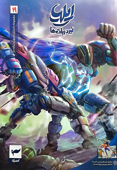 ایلیا نبرد ربا ت ها 19