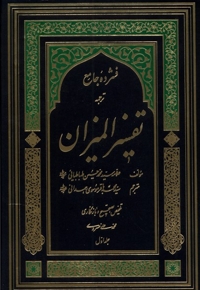 فشرده جامع ترجمه تفسیر المیزان 5 ج