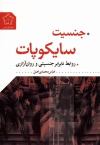 جنسیت سایکوپات روابط نابرابر جنسیتی