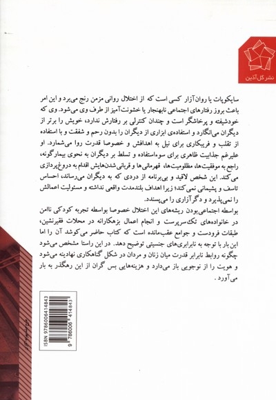 جنسیت سایکوپات روابط نابرابر جنسیتی