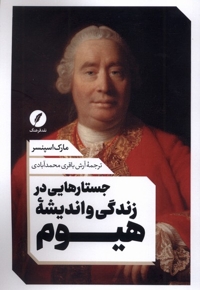 جستار هایی در زندگی و اندیشه هیوم