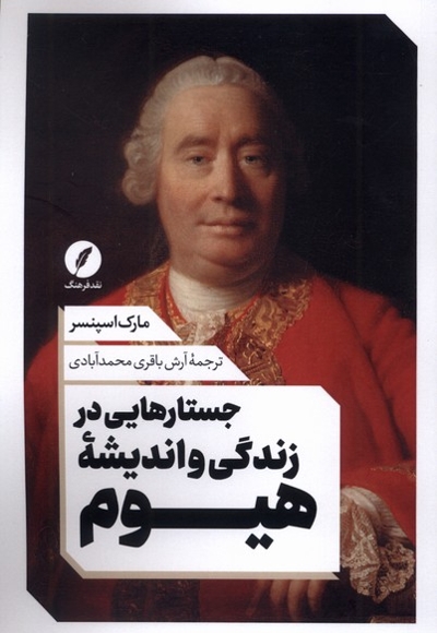 جستار هایی در زندگی و اندیشه هیوم