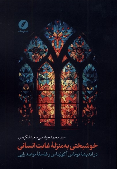 خوشبختی به منزله غایت انسانی