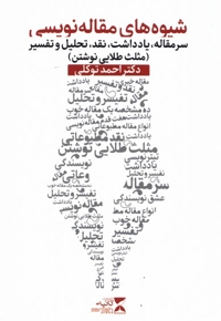 شیوه های مقاله نویسی مثلث طلایی نوشتن