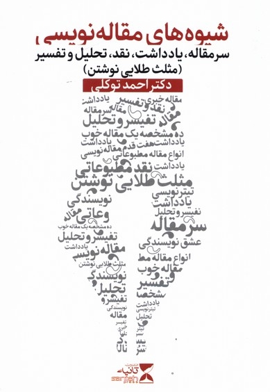 شیوه های مقاله نویسی مثلث طلایی نوشتن