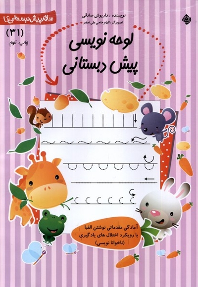 پیش دبستانی 31 لوحه نویسی