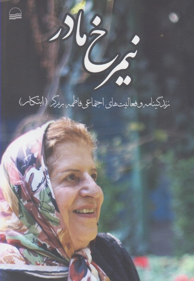 نیمرخ مادر زندگینامه فاطمه برزگر