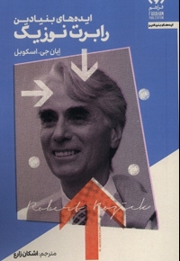 ایده های بنیادین رابرت نوزیک