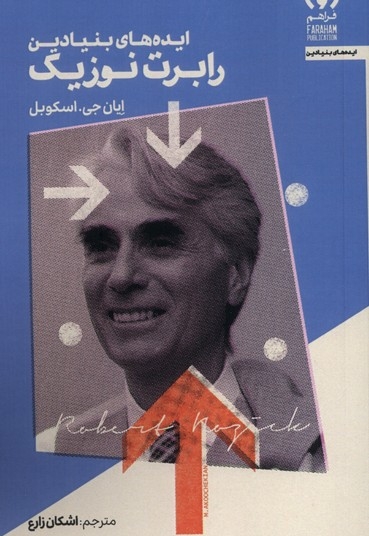 ایده های بنیادین رابرت نوزیک