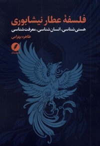 فلسفه عطار نیشابوری هستی شناسی انسان شناسی معرفت شناسی