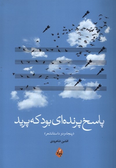 پاسخ پرنده ای بود که پرید