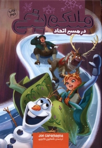 ملکه یخی در  مسیر  اتحاد