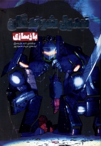 تبدیل شوندگان بازسازی