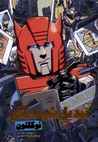 تبدیل شوندگان نوکلئون