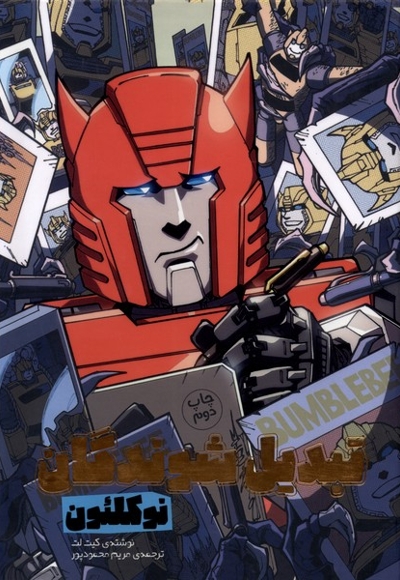 تبدیل شوندگان نوکلئون