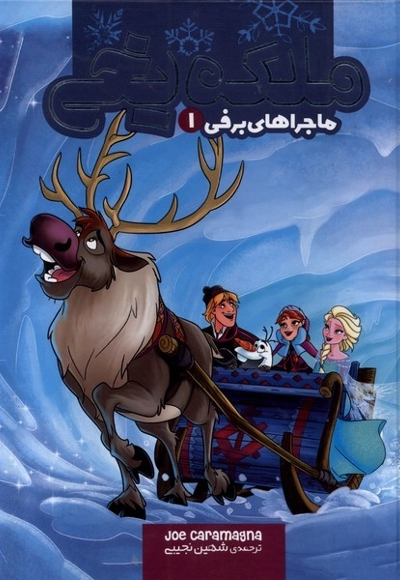 ملکه یخی ماجراهای برفی 1