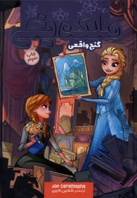 ملکه یخی گنج واقعی