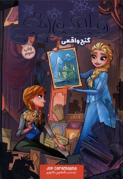 ملکه یخی گنج واقعی