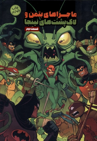 ماجراهای بتمن و لاک پشت های نینجا 2