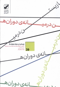 زیستن در میان دوران ها