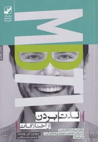 لذت بردن از اختلافات