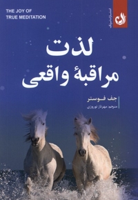 لذت مراقبه ی واقعی