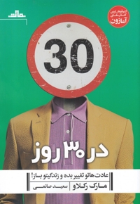 در 30 روز عادت هاتو تغییر بده و زندگیتو بساز