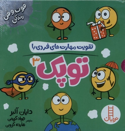 پک تقویت مهارت های فردی با توپک 3