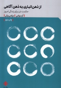 از ذهن انباری به ذهن آگاهی