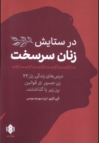 در ستایش  زنان  سر سخت