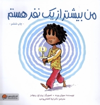 من بیشتر از یک نفر هستم