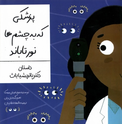 پزشکی که به چشم ها نور تاباند