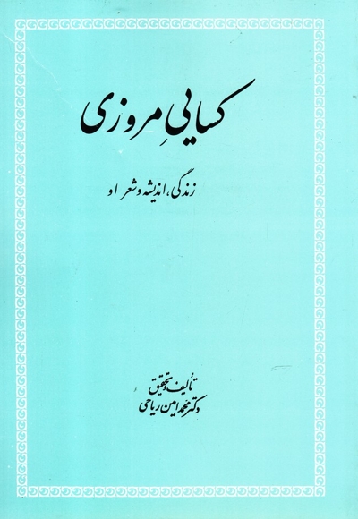 کسایی مروزی زندگی اندیشه  و شعر او