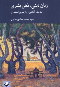 زبان دینی ذهن بشری