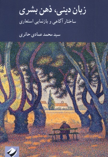 زبان دینی ذهن بشری