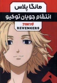 مانگا پلاس فارسی انتقام جویان توکیو،ج1تا3،باقاب