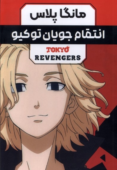 مانگا پلاس فارسی انتقام جویان توکیو،ج1تا3،باقاب