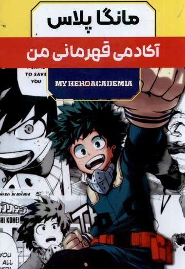 مانگا پلاس فارسی آکادمی  قهرمانی  من جلد 1 تا 3 با قاب