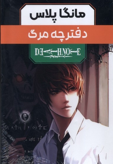 مانگا پلاس فارسی(دفترچه مرگ،ج1تا3،باقاب)