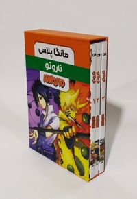 مانگا پلاس فارسی ناروتو جلد 1 تا 3 با قاب