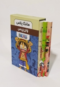 مانگا پلاس فارسی وان پیس جلد 1 تا 3 با قاب