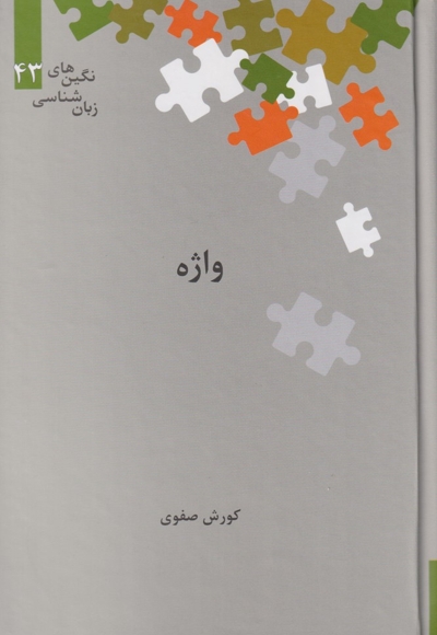 نگین های زبان شناسی 43 واژه