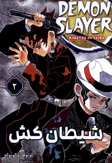 مانگا فارسی 2 DEMON SLAYER شیطان کش