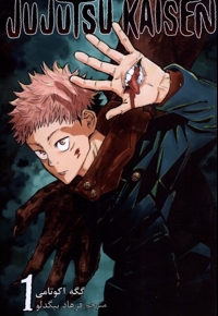 مجموعه مانگا فارسی jujutsu kaisen 1