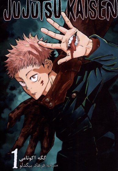 مجموعه مانگا فارسی jujutsu kaisen 1