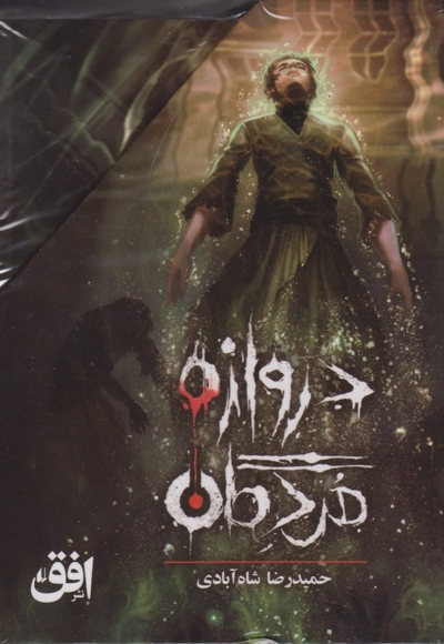 دروازه  مردگان   مجموعه 3 جلدی