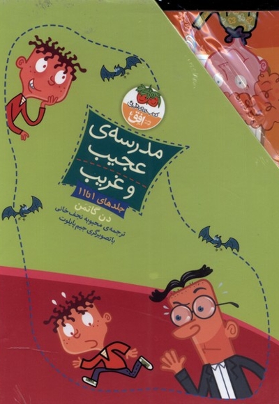 مدرسه ی عجیب و غریب 11  جلدی با قاب