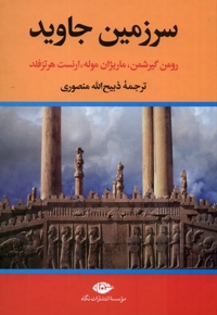 سرزمین جاوید 4  جلدی