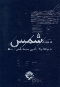 غزلیات شمس(2ج)