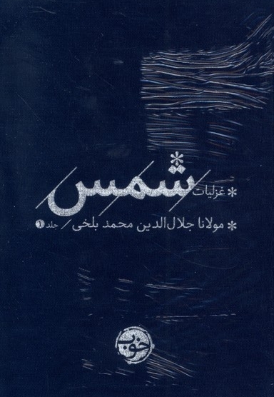 غزلیات شمس(2ج)